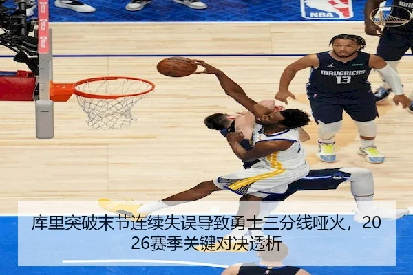 库里突破末节连续失误导致勇士三分线哑火，2026赛季关键对决透析